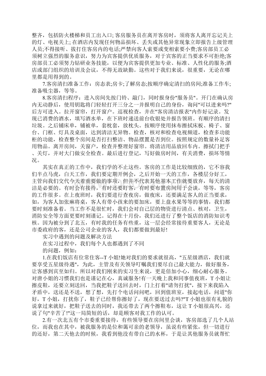 酒店实习报告总结5000字.docx_第3页