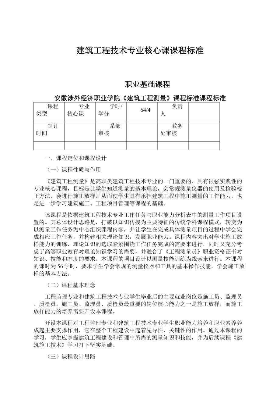 建筑工程技术专业核心课课程标准.docx_第1页