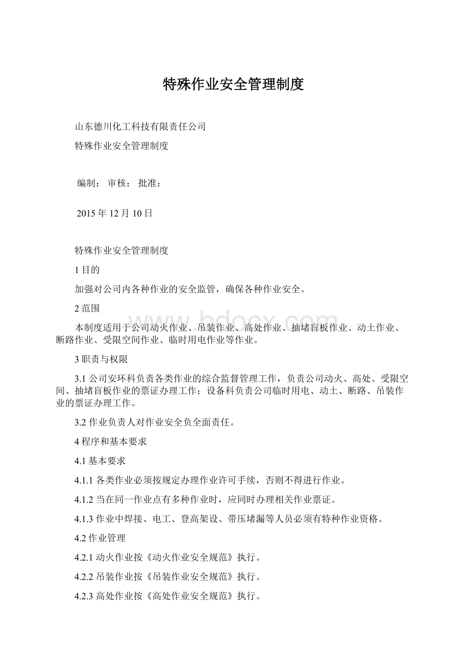 特殊作业安全管理制度.docx