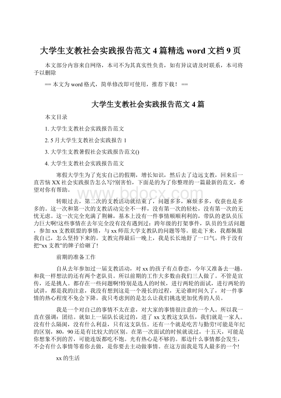 大学生支教社会实践报告范文4篇精选word文档 9页.docx_第1页