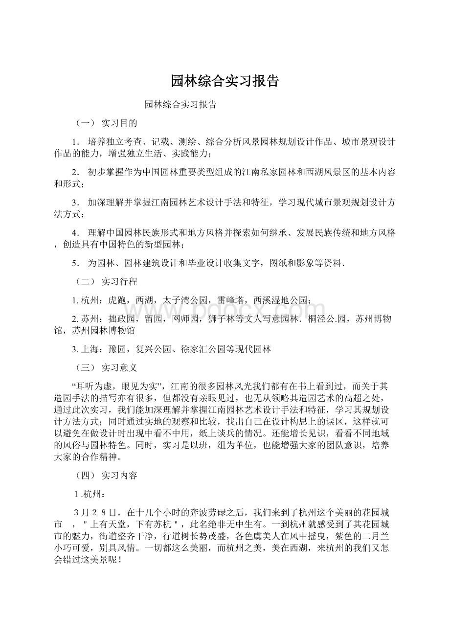 园林综合实习报告文档格式.docx_第1页