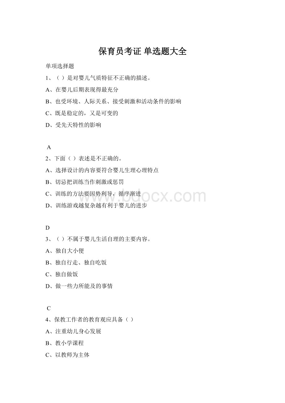 保育员考证 单选题大全Word文档格式.docx