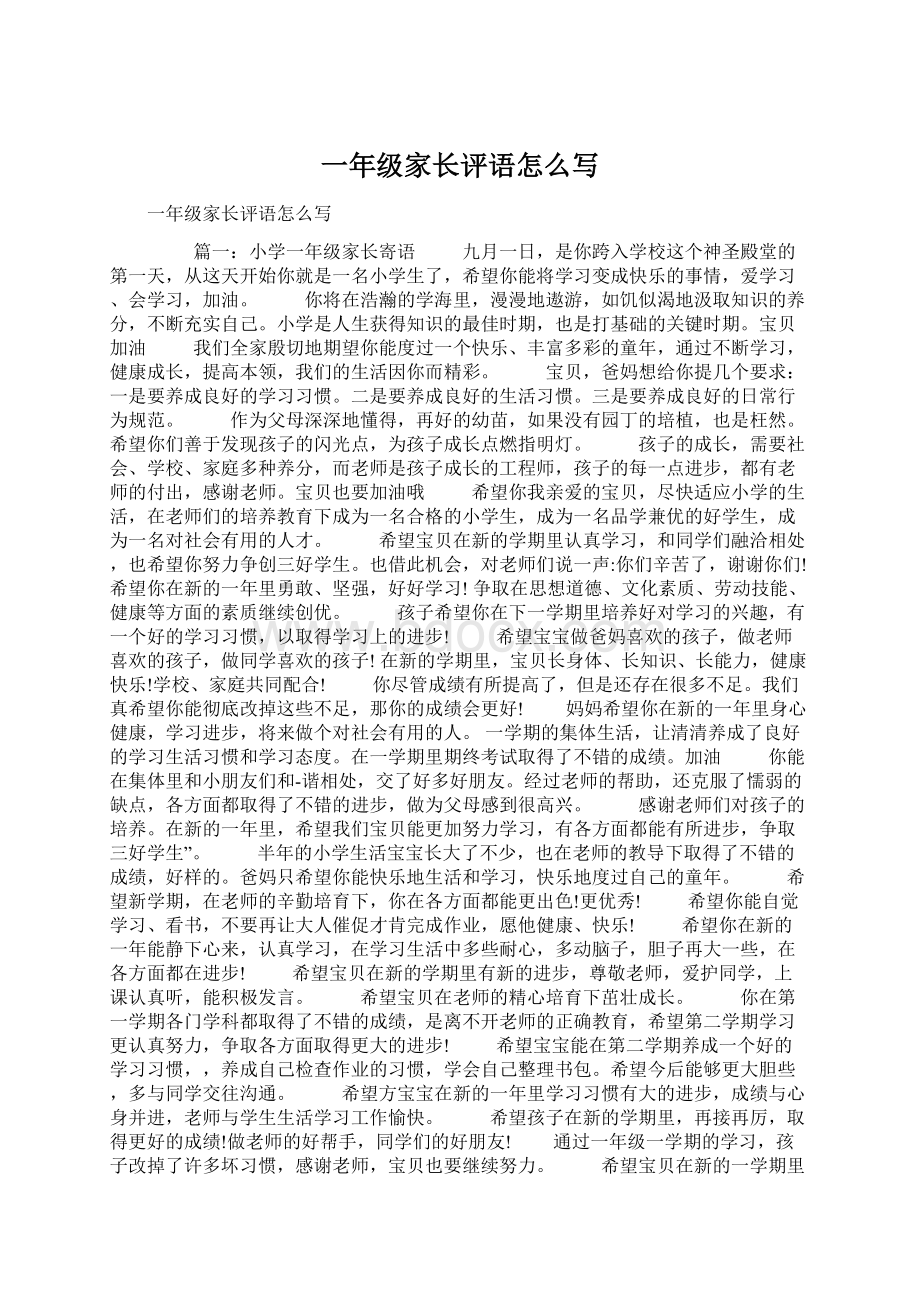 一年级家长评语怎么写Word文件下载.docx