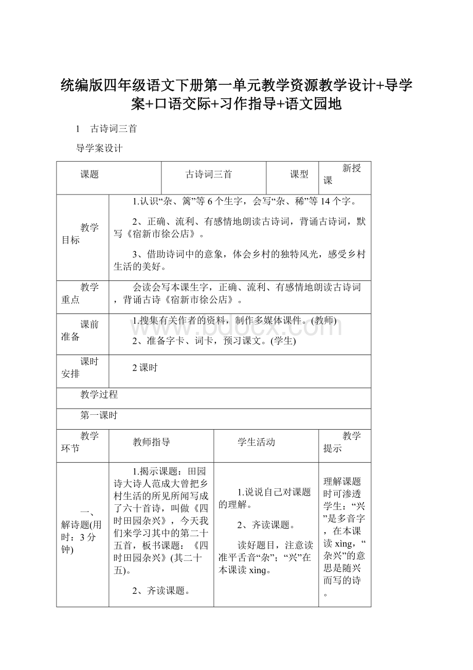 统编版四年级语文下册第一单元教学资源教学设计+导学案+口语交际+习作指导+语文园地Word格式文档下载.docx