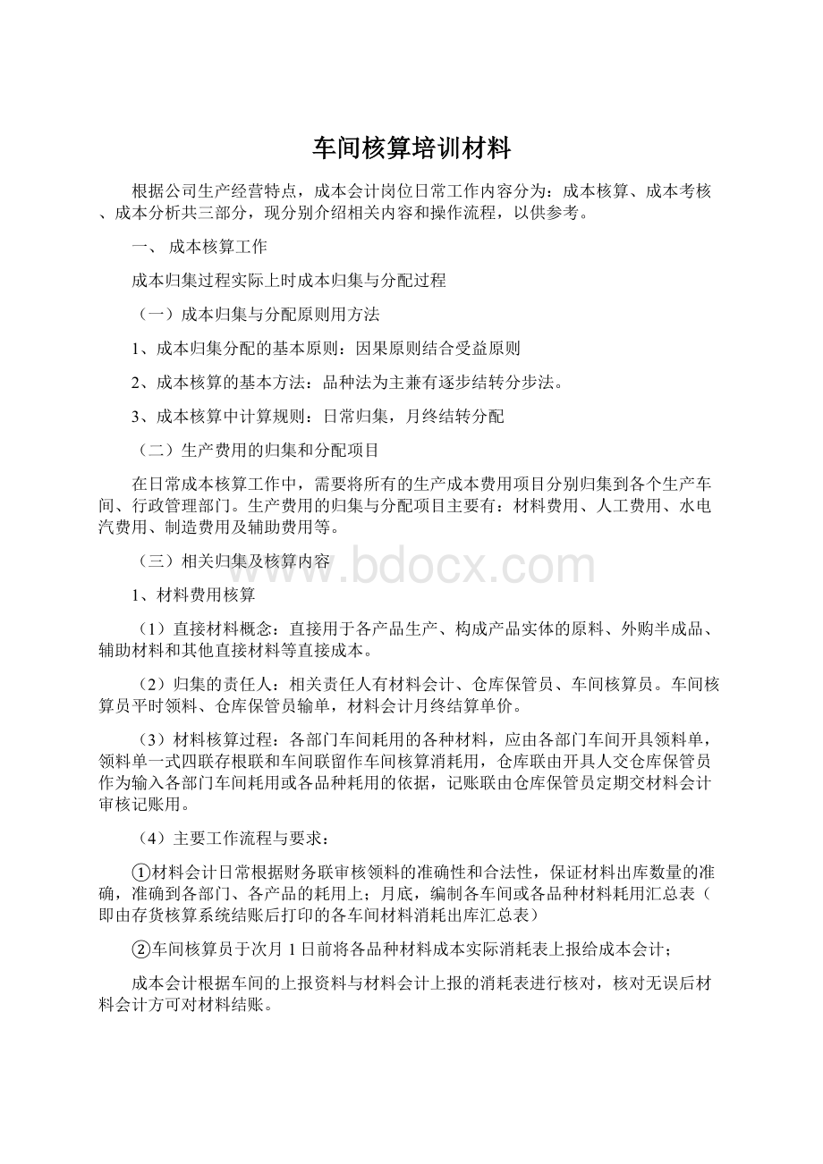 车间核算培训材料.docx