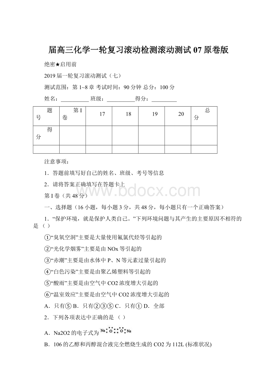 届高三化学一轮复习滚动检测滚动测试07原卷版.docx_第1页