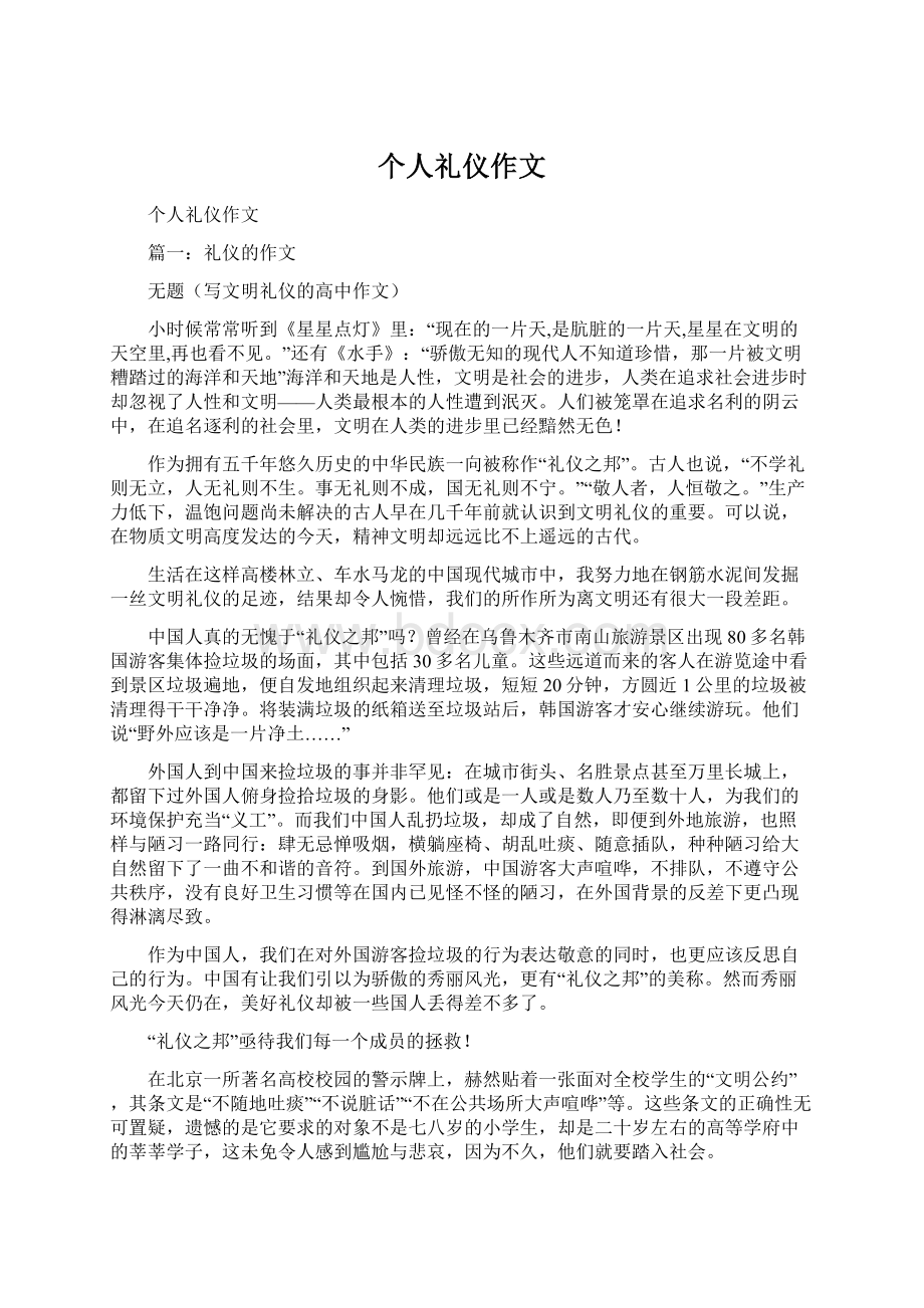 个人礼仪作文Word下载.docx