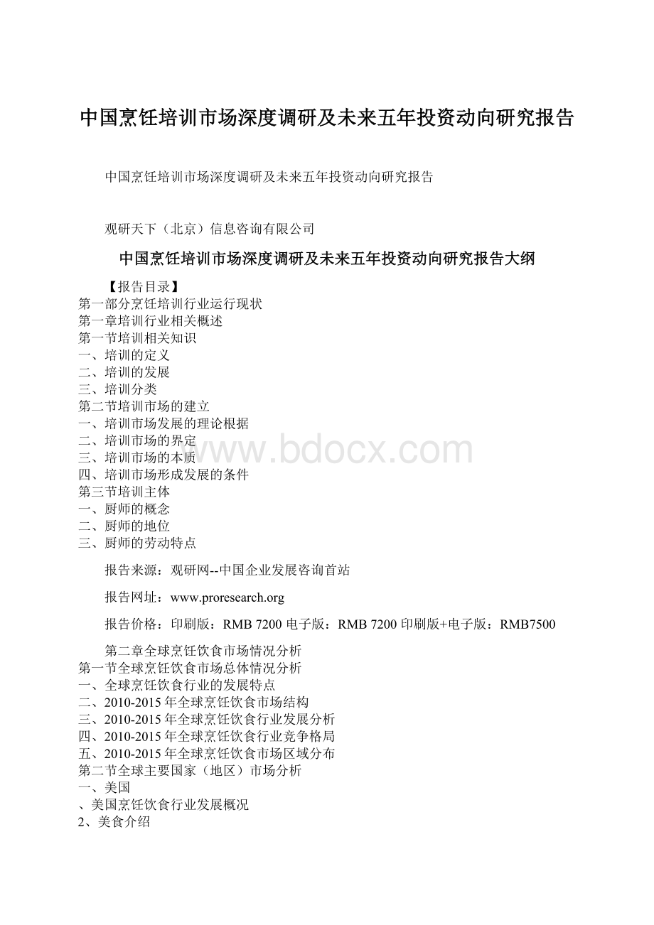 中国烹饪培训市场深度调研及未来五年投资动向研究报告.docx