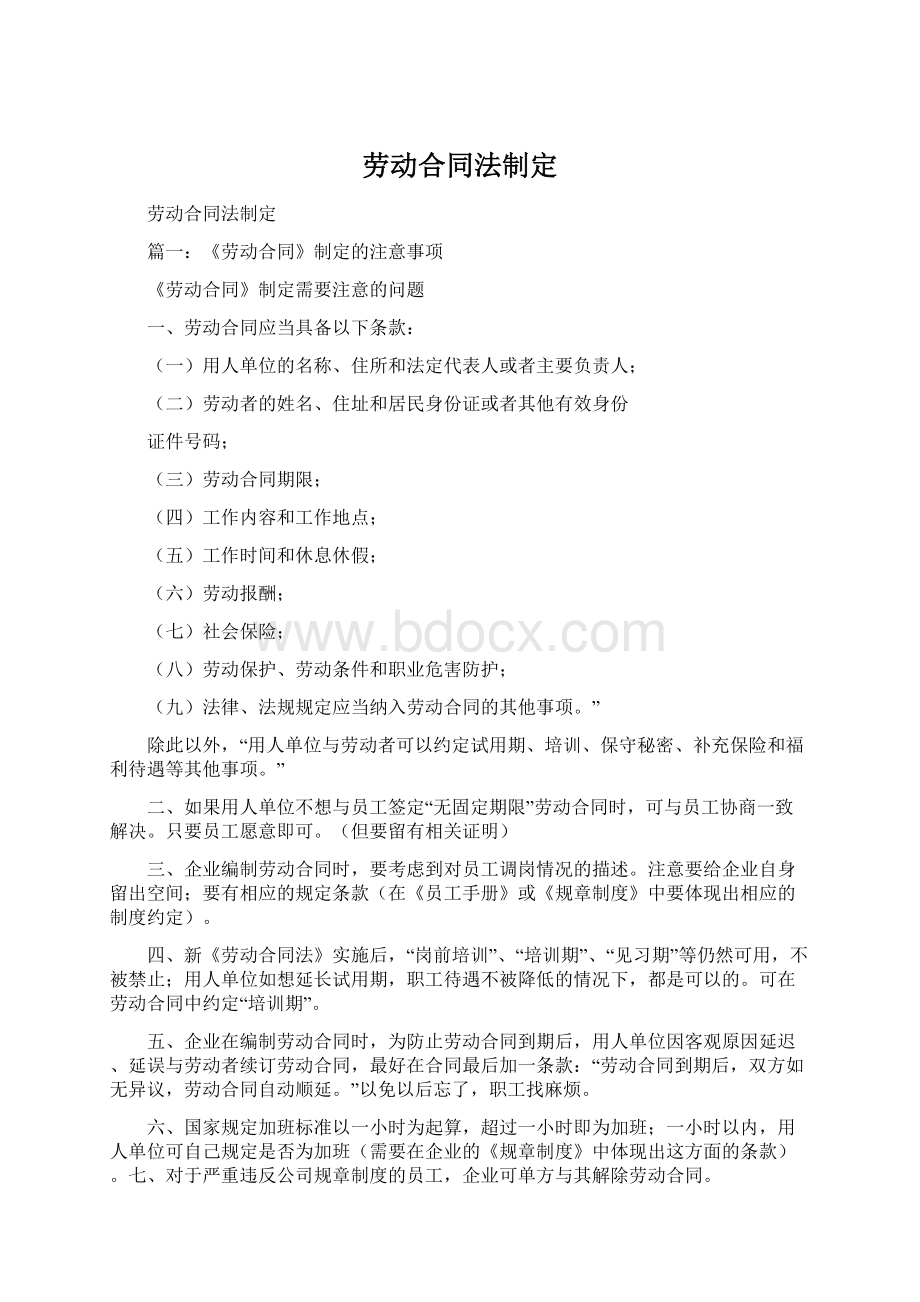 劳动合同法制定Word文档格式.docx