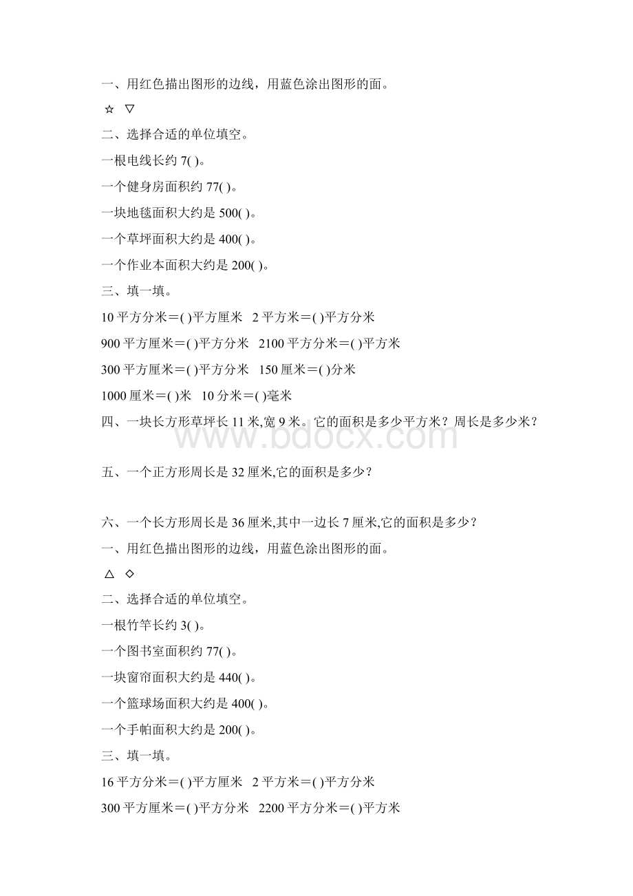 北师大版小学三年级数学下册第五单元面积专项练习题86.docx_第3页