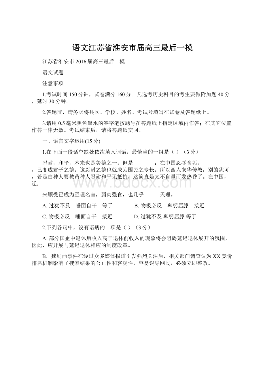 语文江苏省淮安市届高三最后一模Word下载.docx