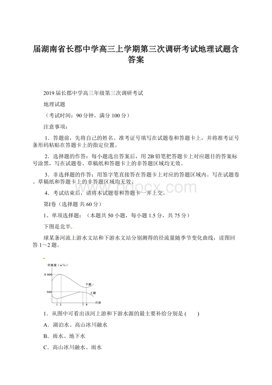 届湖南省长郡中学高三上学期第三次调研考试地理试题含答案.docx_第1页