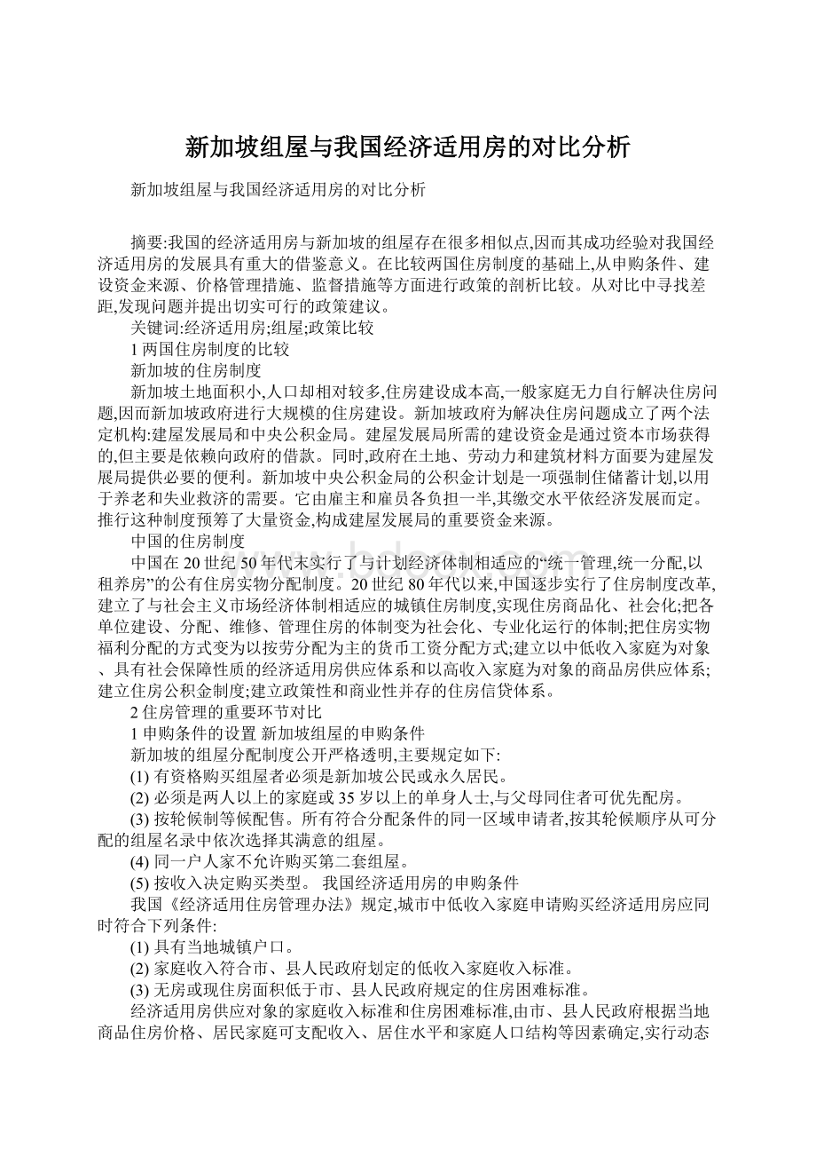 新加坡组屋与我国经济适用房的对比分析.docx_第1页