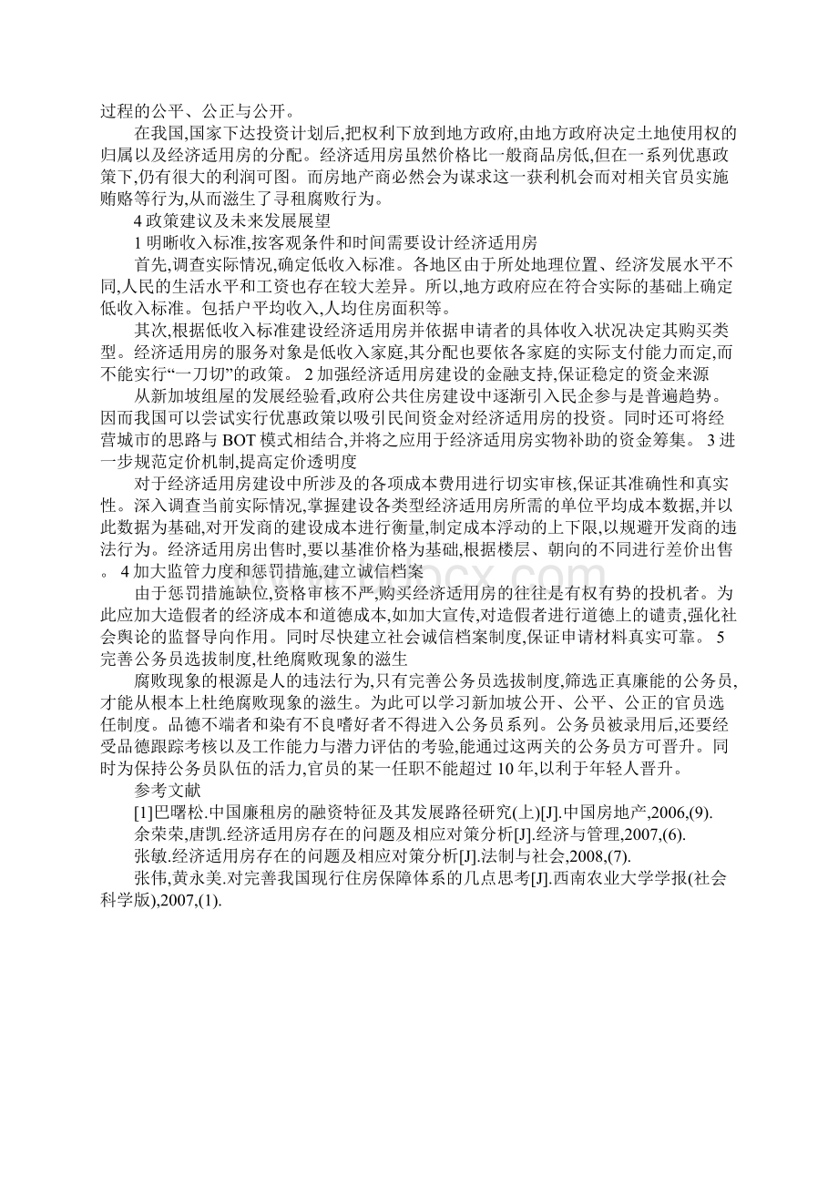 新加坡组屋与我国经济适用房的对比分析.docx_第3页