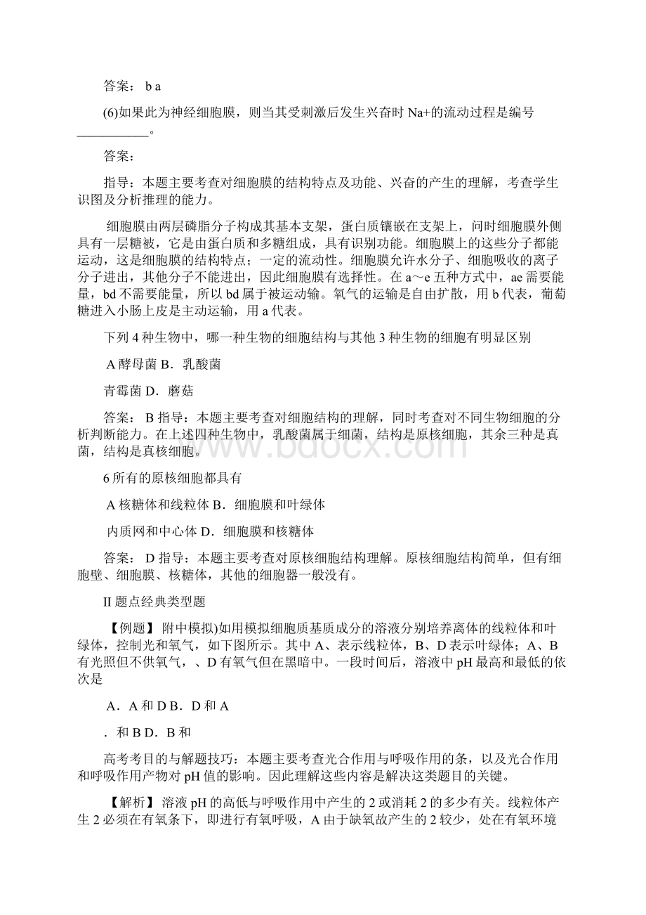 届高考生物考点细胞的结构和功能精讲精析复习教案.docx_第3页