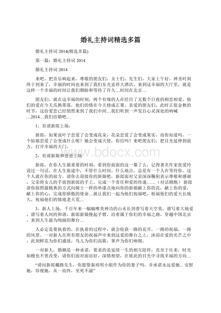 婚礼主持词精选多篇Word格式.docx_第1页