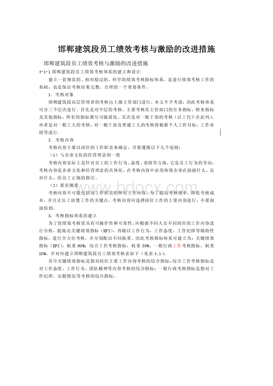 邯郸建筑段员工绩效考核与激励的改进措施Word文档格式.docx_第1页