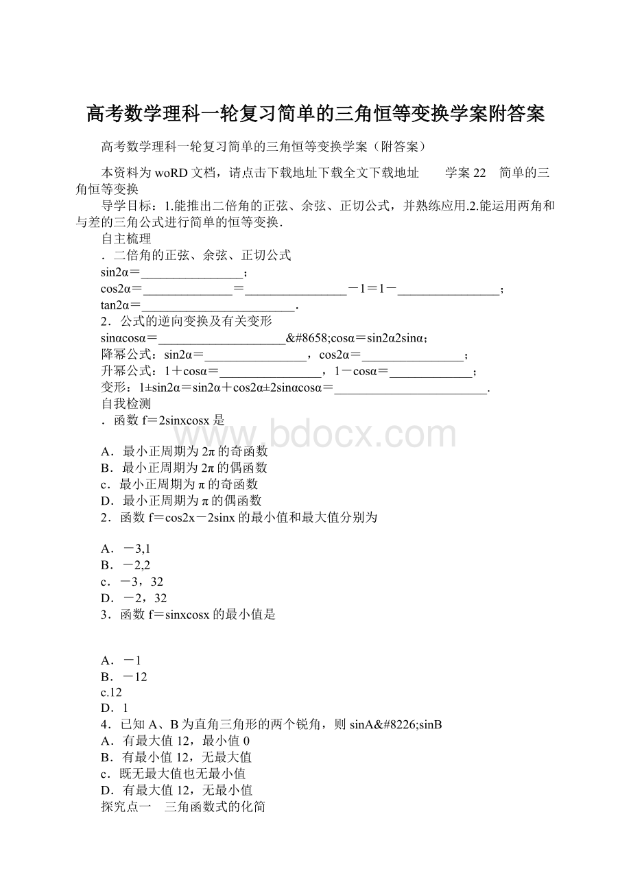 高考数学理科一轮复习简单的三角恒等变换学案附答案.docx