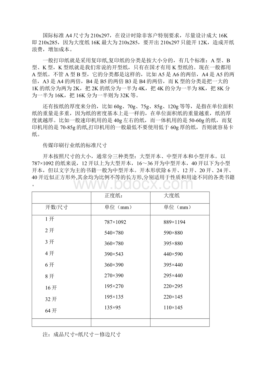 常用纸张尺寸大小Word格式文档下载.docx_第2页