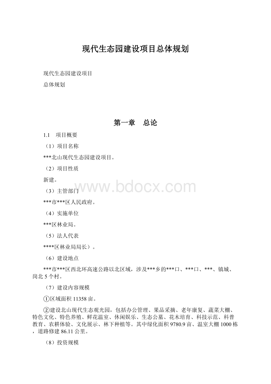 现代生态园建设项目总体规划Word格式文档下载.docx_第1页