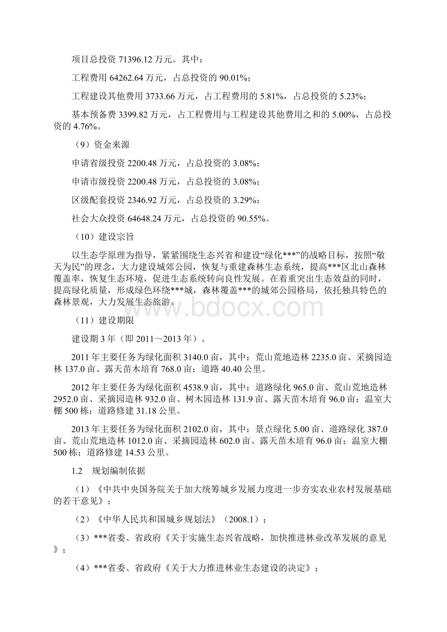 现代生态园建设项目总体规划Word格式文档下载.docx_第2页