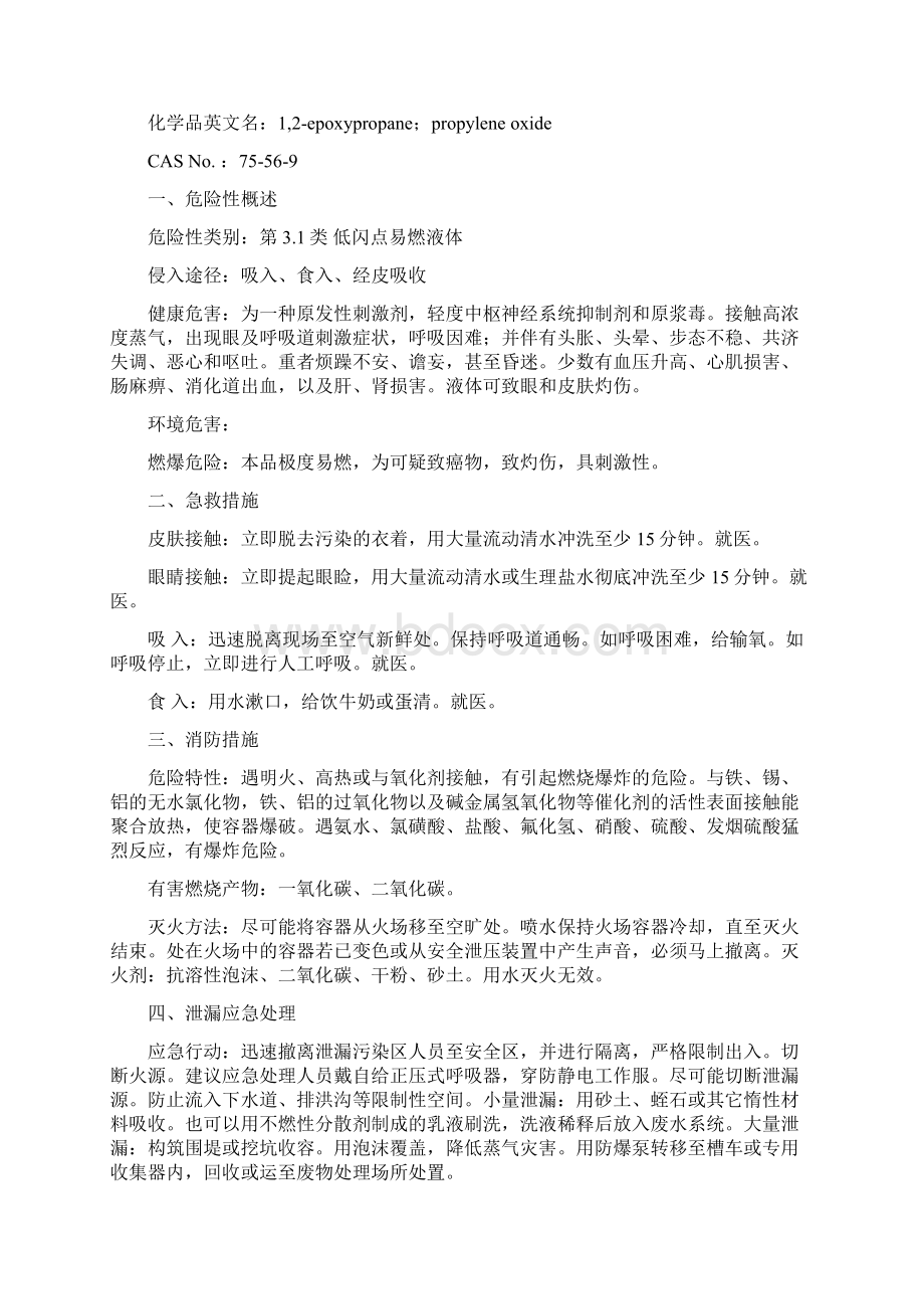 危险化学品中文说明书上.docx_第3页