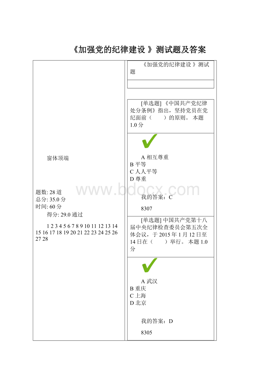 《加强党的纪律建设 》测试题及答案文档格式.docx_第1页