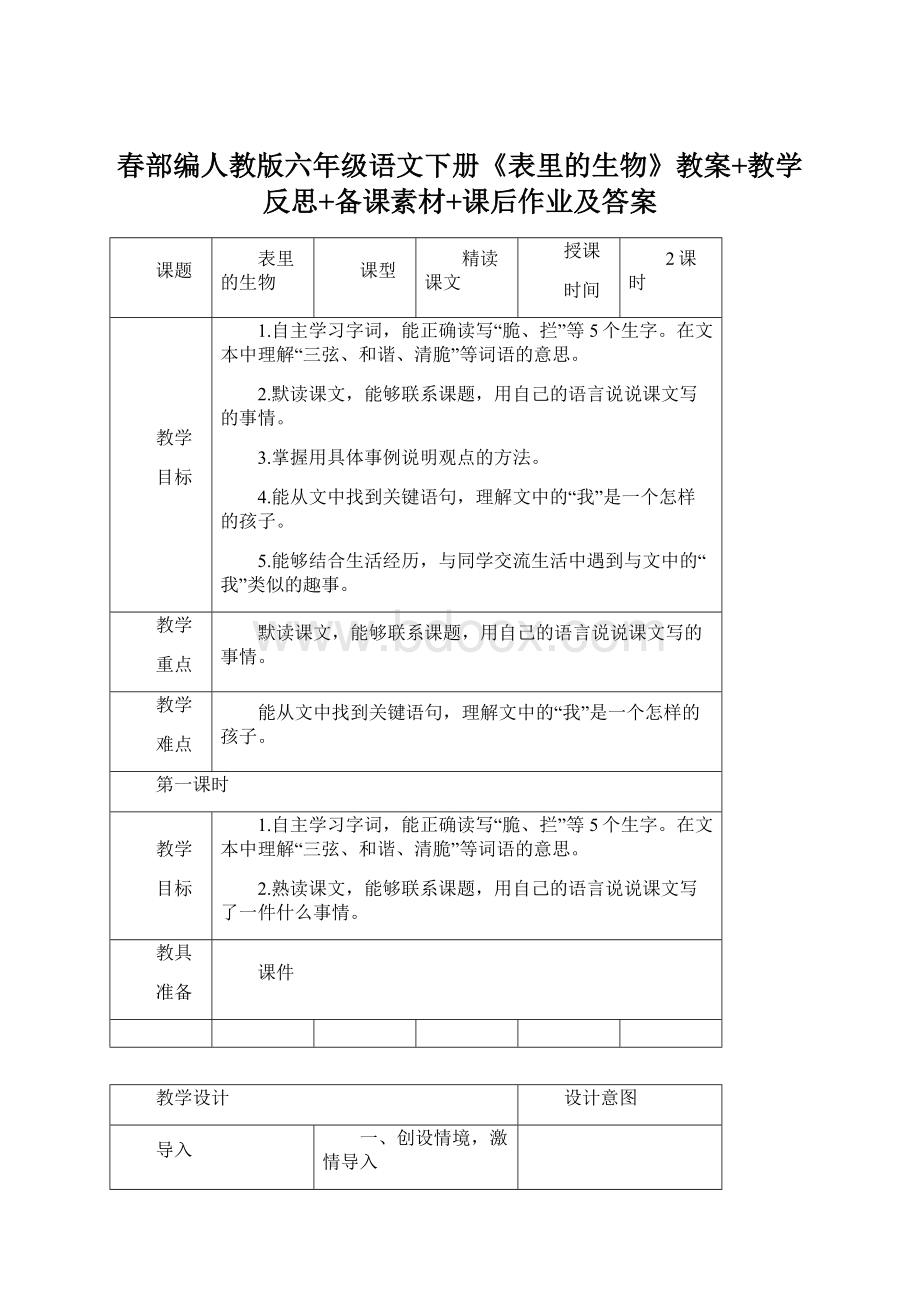 春部编人教版六年级语文下册《表里的生物》教案+教学反思+备课素材+课后作业及答案Word文件下载.docx