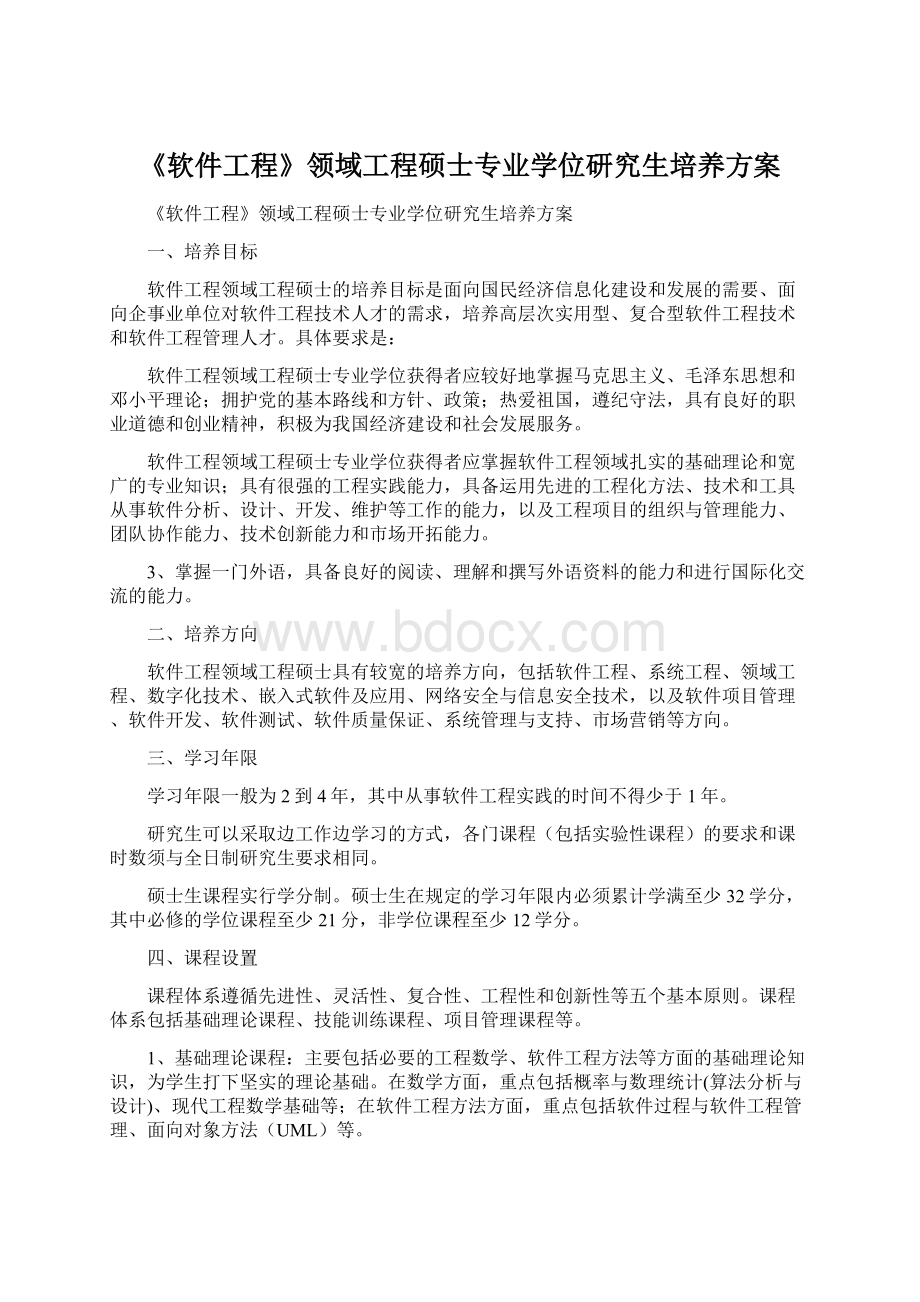 《软件工程》领域工程硕士专业学位研究生培养方案.docx_第1页