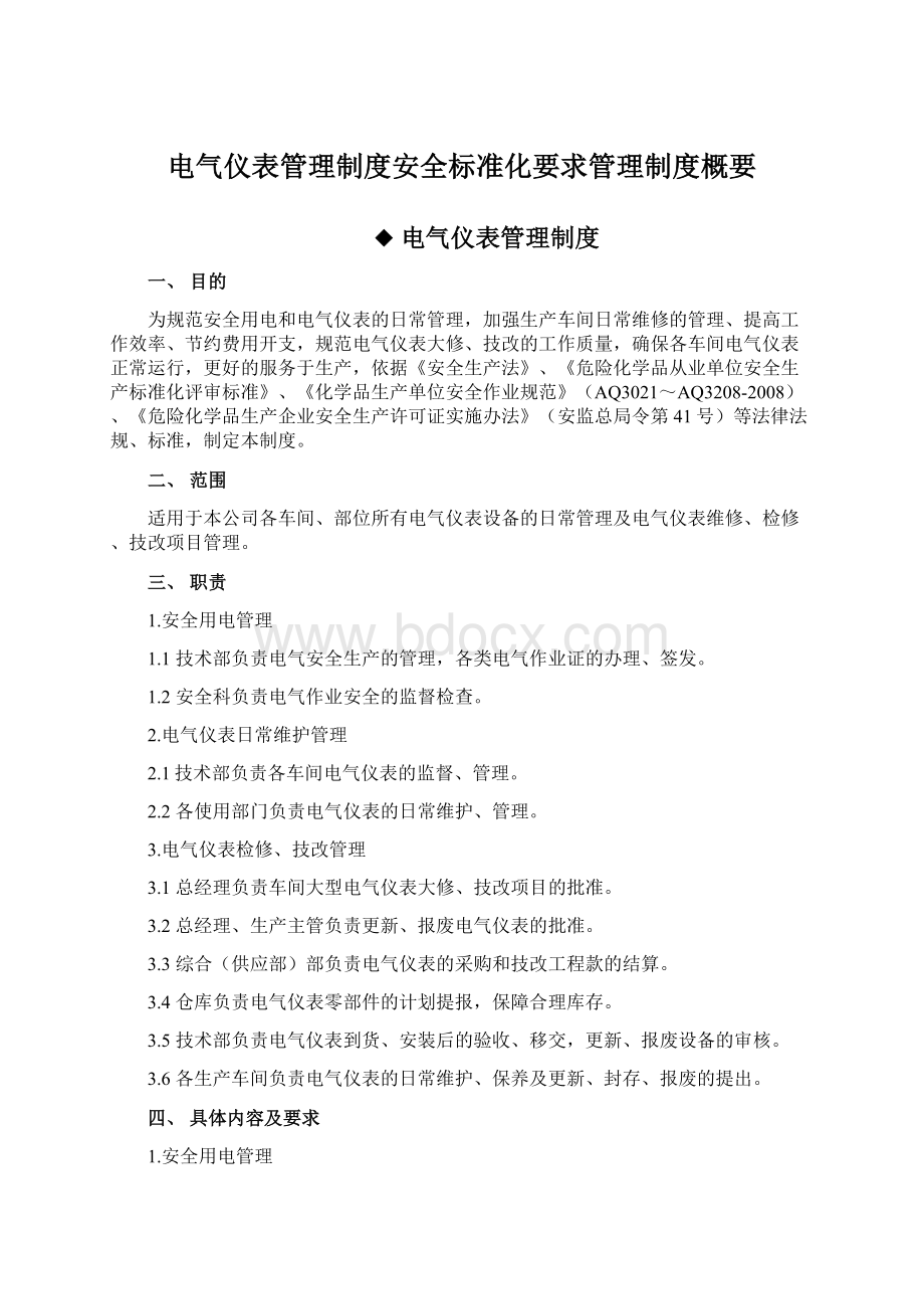 电气仪表管理制度安全标准化要求管理制度概要Word格式文档下载.docx_第1页