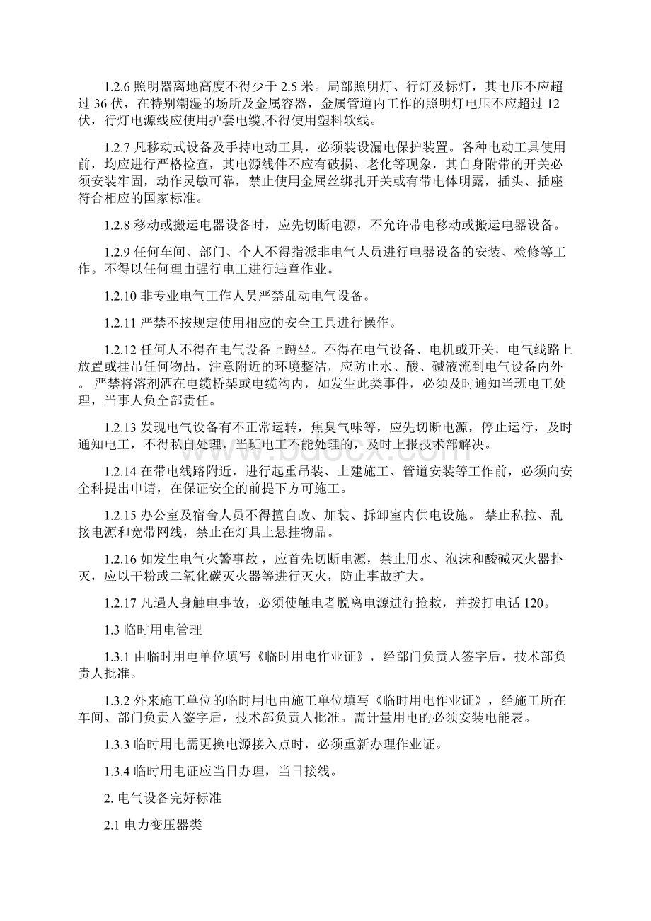 电气仪表管理制度安全标准化要求管理制度概要Word格式文档下载.docx_第3页