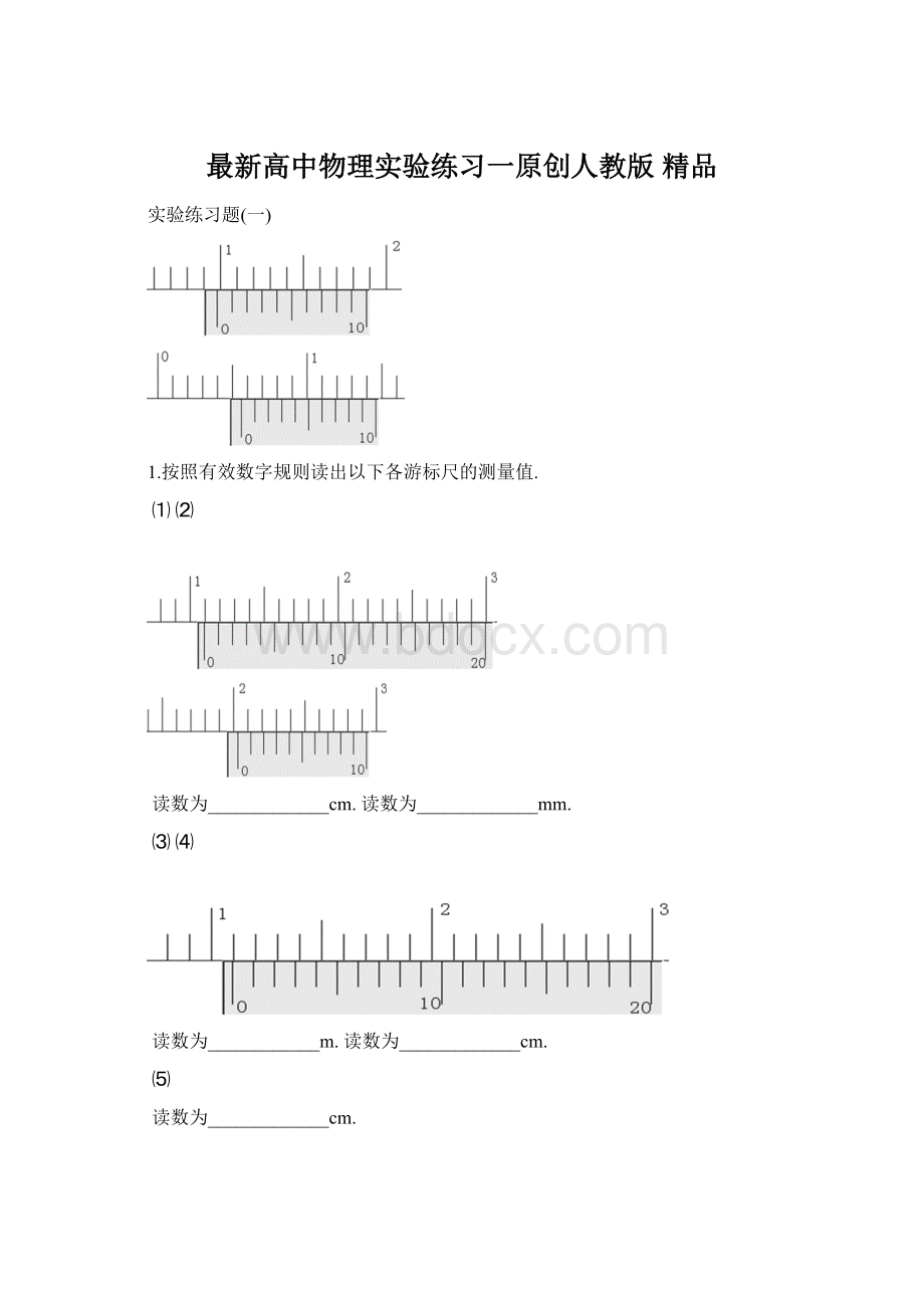 最新高中物理实验练习一原创人教版 精品.docx_第1页