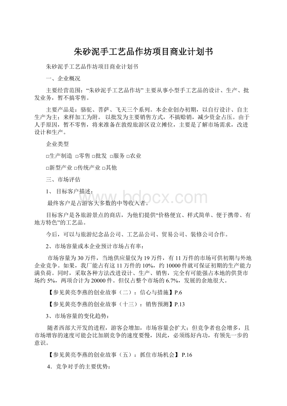 朱砂泥手工艺品作坊项目商业计划书.docx_第1页