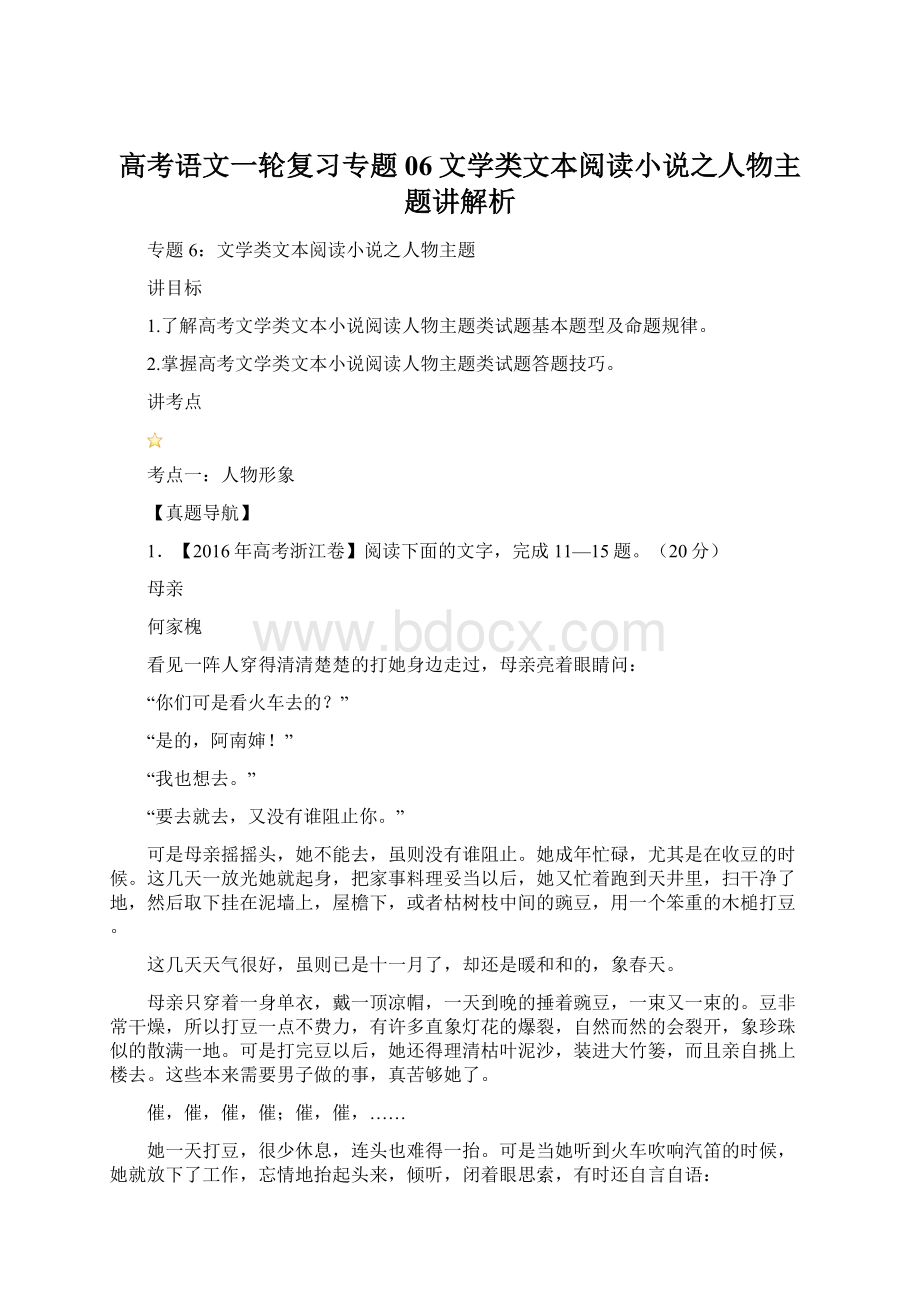 高考语文一轮复习专题06文学类文本阅读小说之人物主题讲解析.docx