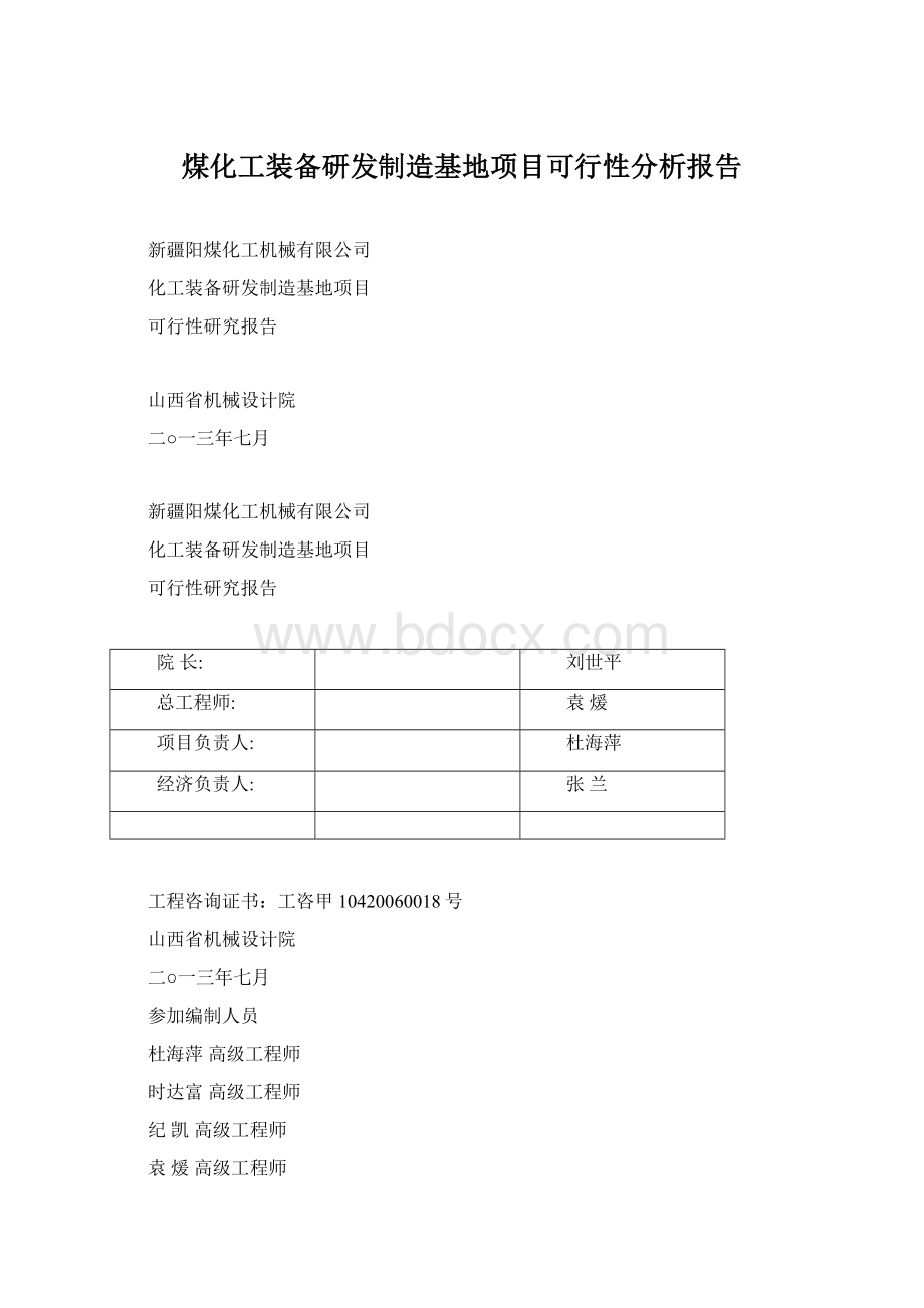 煤化工装备研发制造基地项目可行性分析报告Word下载.docx_第1页