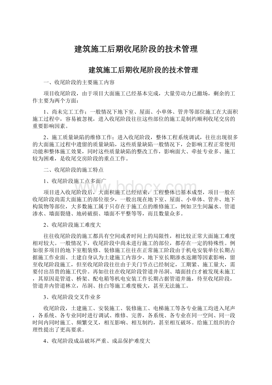 建筑施工后期收尾阶段的技术管理Word格式.docx