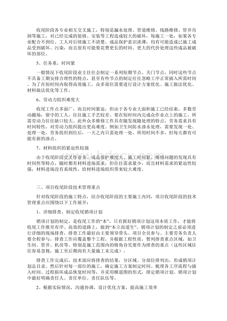 建筑施工后期收尾阶段的技术管理Word格式.docx_第2页