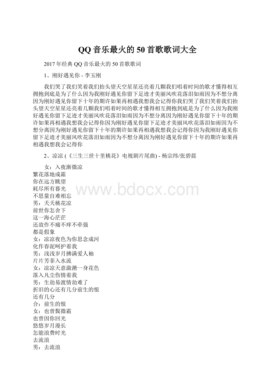 QQ音乐最火的50首歌歌词大全.docx_第1页