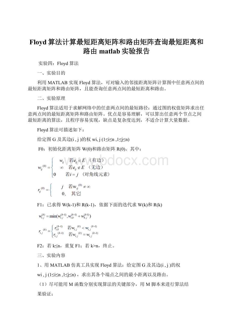 Floyd算法计算最短距离矩阵和路由矩阵查询最短距离和路由matlab实验报告Word下载.docx_第1页