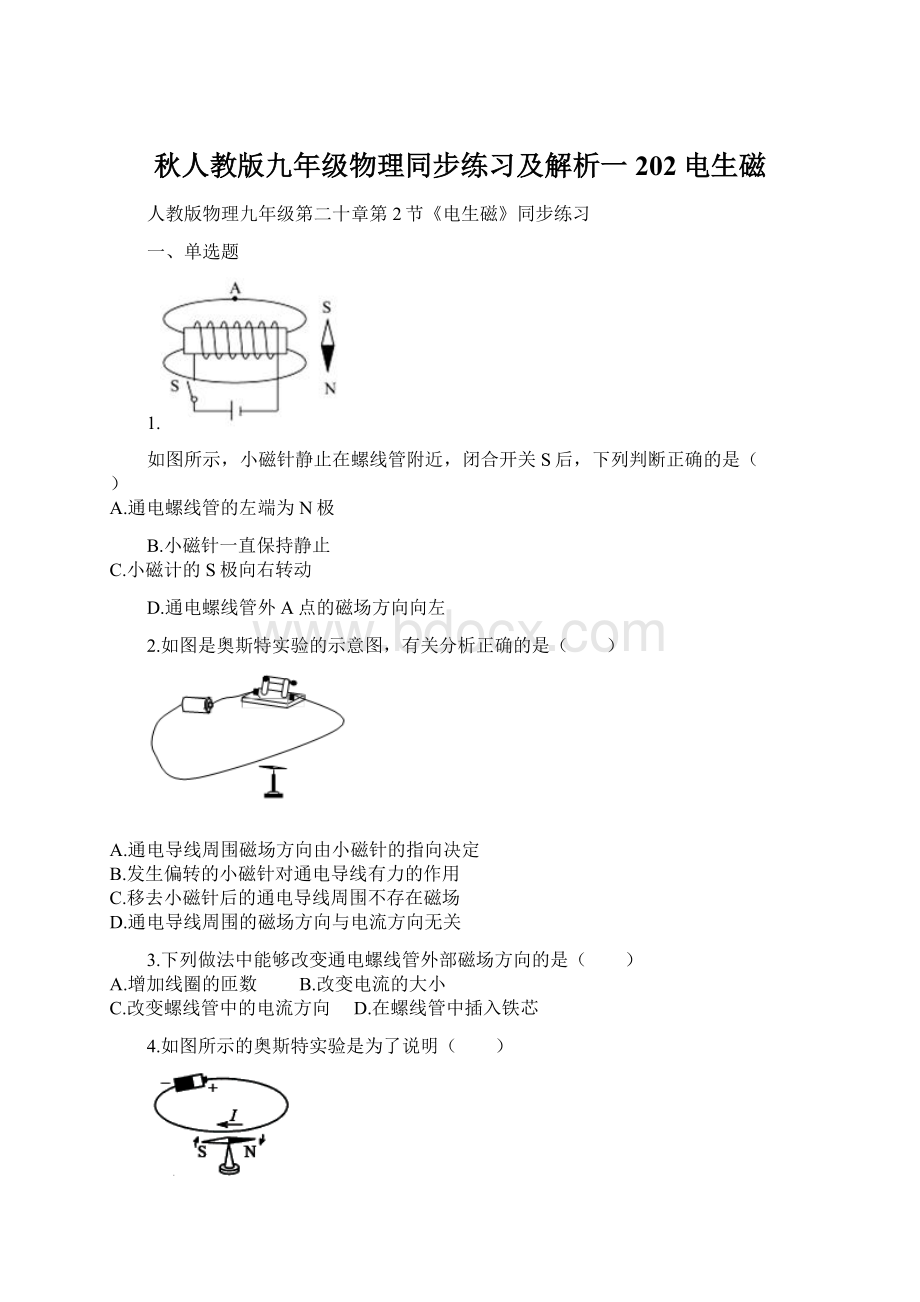 秋人教版九年级物理同步练习及解析一202电生磁Word格式文档下载.docx_第1页