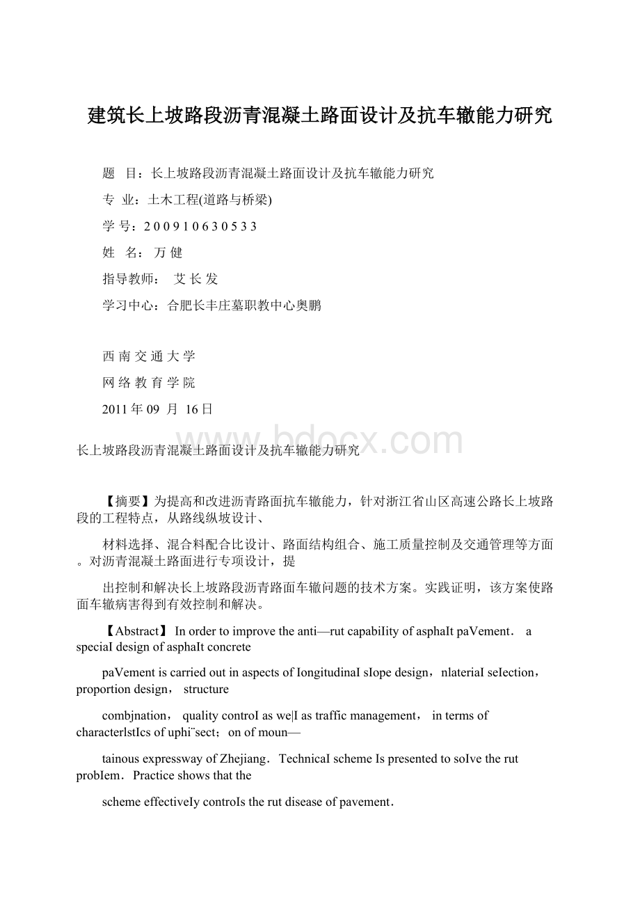 建筑长上坡路段沥青混凝土路面设计及抗车辙能力研究.docx_第1页