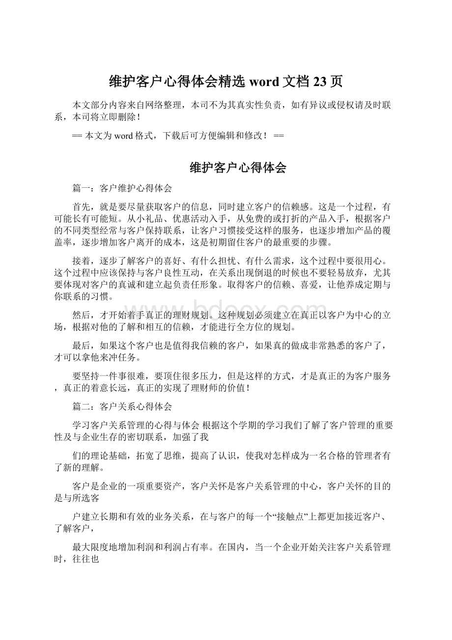 维护客户心得体会精选word文档 23页文档格式.docx