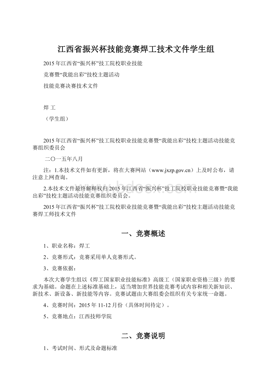 江西省振兴杯技能竞赛焊工技术文件学生组Word格式文档下载.docx