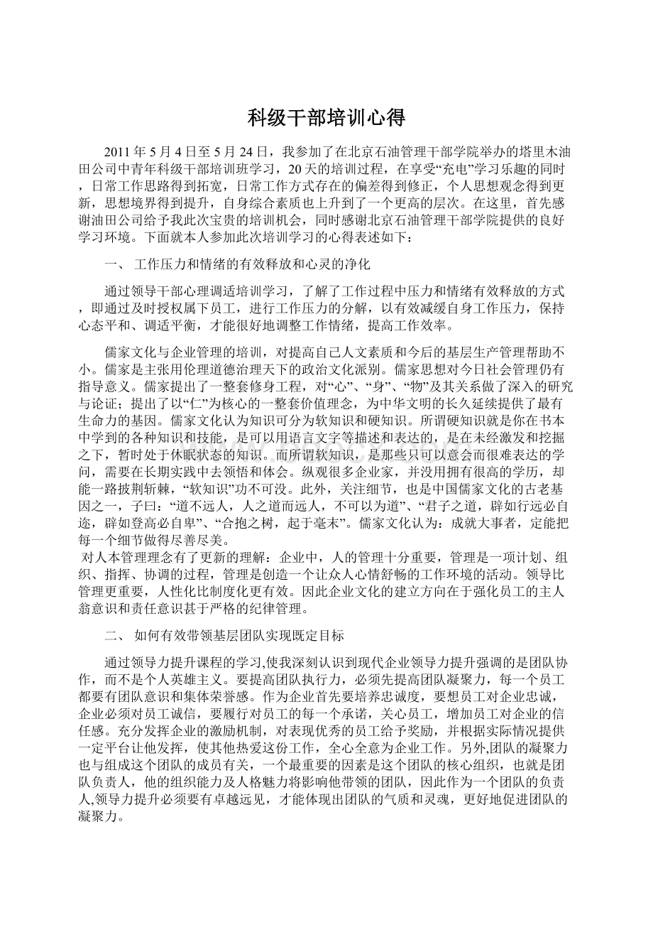 科级干部培训心得Word格式文档下载.docx