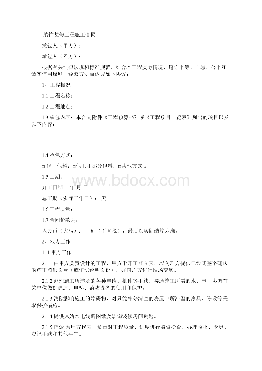 深圳市小型装修施工合同.docx_第2页