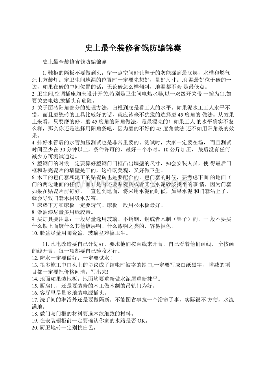 史上最全装修省钱防骗锦囊.docx