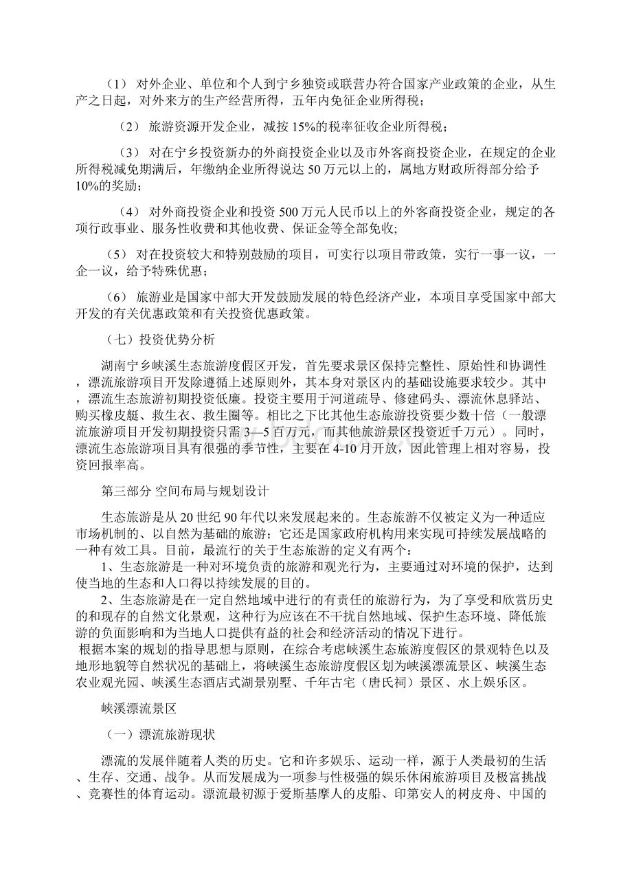 生态旅游度假区项目可行性论证报告.docx_第3页