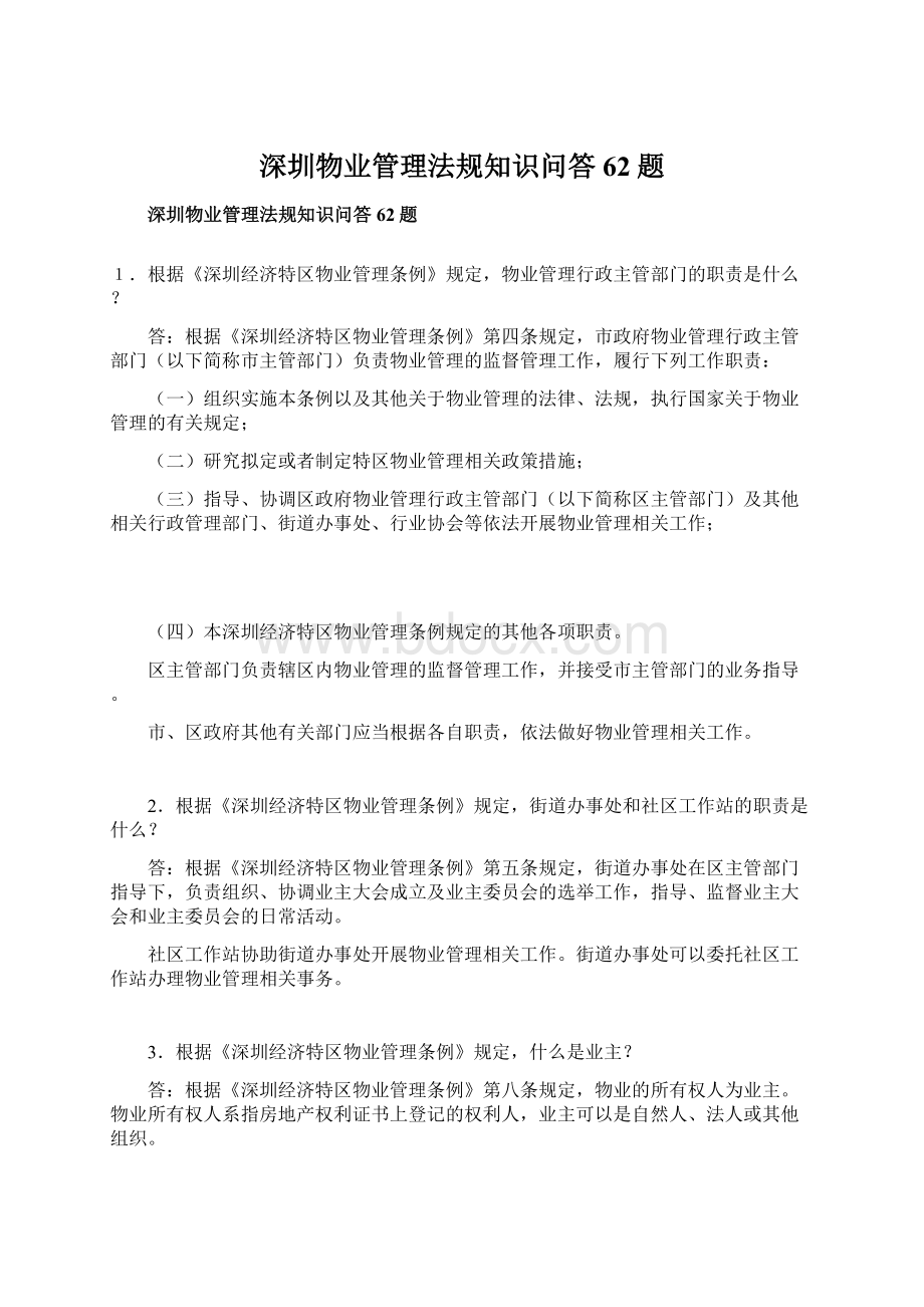 深圳物业管理法规知识问答62题.docx_第1页