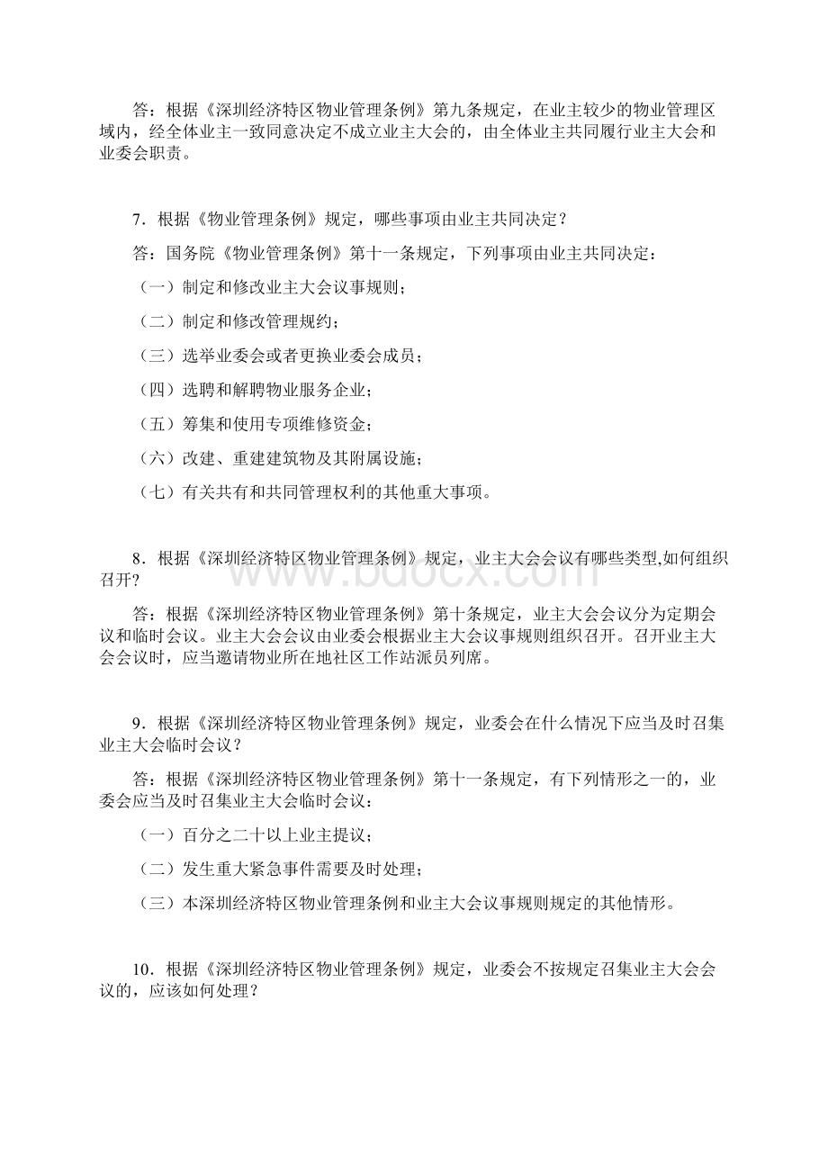 深圳物业管理法规知识问答62题.docx_第3页