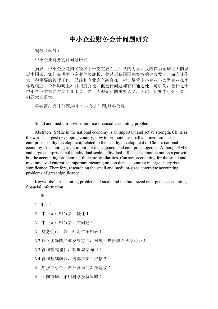 中小企业财务会计问题研究Word文件下载.docx_第1页